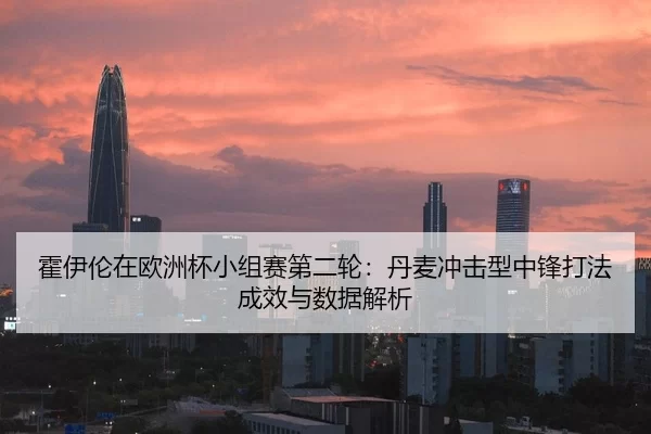 huo-yi-lun-zai-ou-zhou-bei-xiao-zu-sai-di-er-lun-dan-mai-chong-ji-xing-zhong-feng-da-fa-cheng-xiao-yu-shu-ju-jie-xi-2-402.jpg