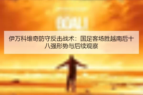 yi-wan-ke-wei-qi-fang-shou-fan-ji-zhan-shu-guo-zu-ke-chang-sheng-yue-nan-hou-shi-ba-qiang-xing-shi-yu-hou-xu-guan-cha-2-326.jpg
