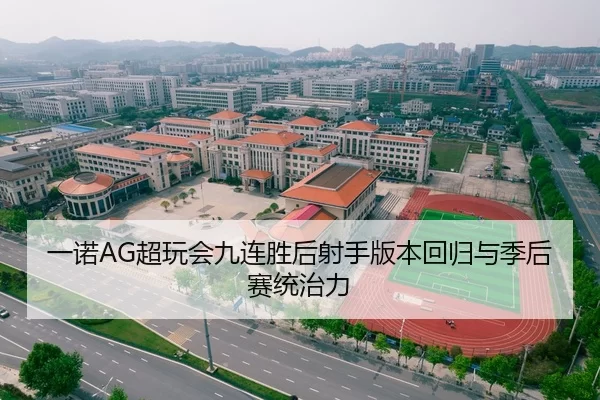 一诺AG超玩会九连胜后射手版本回归与季后赛统治力