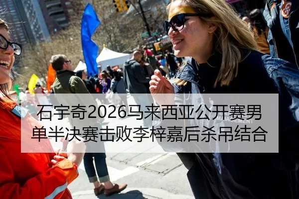 石宇奇2026马来西亚公开赛男单半决赛击败李梓嘉后杀吊结合