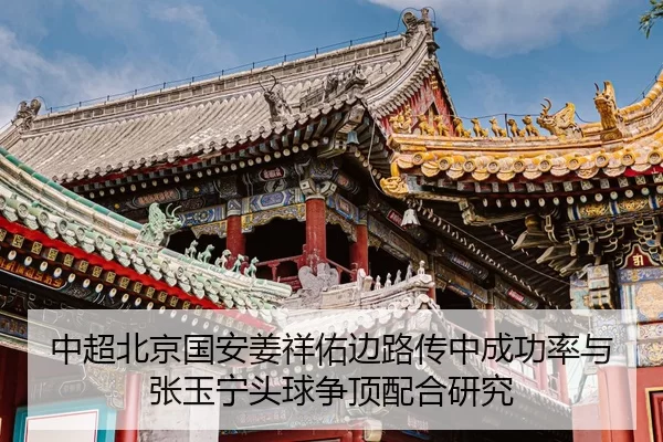 中超北京国安姜祥佑边路传中成功率与张玉宁头球争顶配合研究